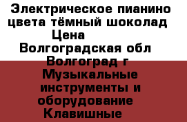 Электрическое пианино цвета тёмный шоколад  › Цена ­ 21 000 - Волгоградская обл., Волгоград г. Музыкальные инструменты и оборудование » Клавишные   
